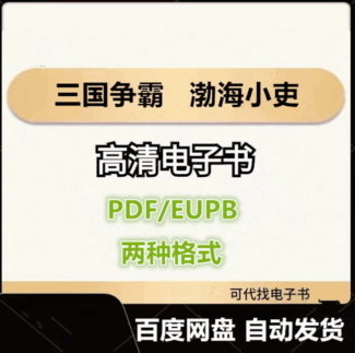 三国争霸 渤海小吏 电子书eupb pdf格式电子版-爱分享导航