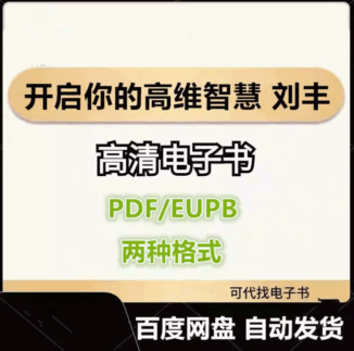 开启你的高维智慧 刘丰 电子书eupb pdf格式电子版-爱分享导航