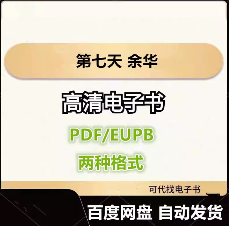 图片[1]-第七天 余华 电子书eupb pdf格式电子版-爱分享导航