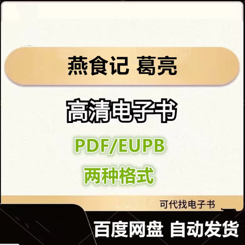图片[1]-燕食记 葛亮 电子书eupb pdf格式电子版-爱分享导航