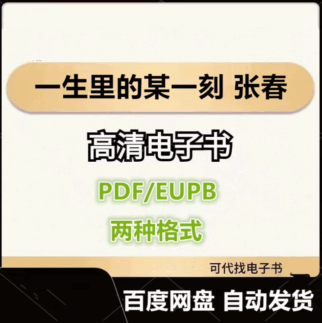 一生里的某一刻 张春 电子书eupb pdf格式电子版-爱分享导航
