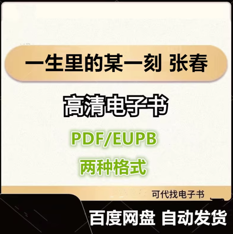 图片[1]-一生里的某一刻 张春 电子书eupb pdf格式电子版-爱分享导航