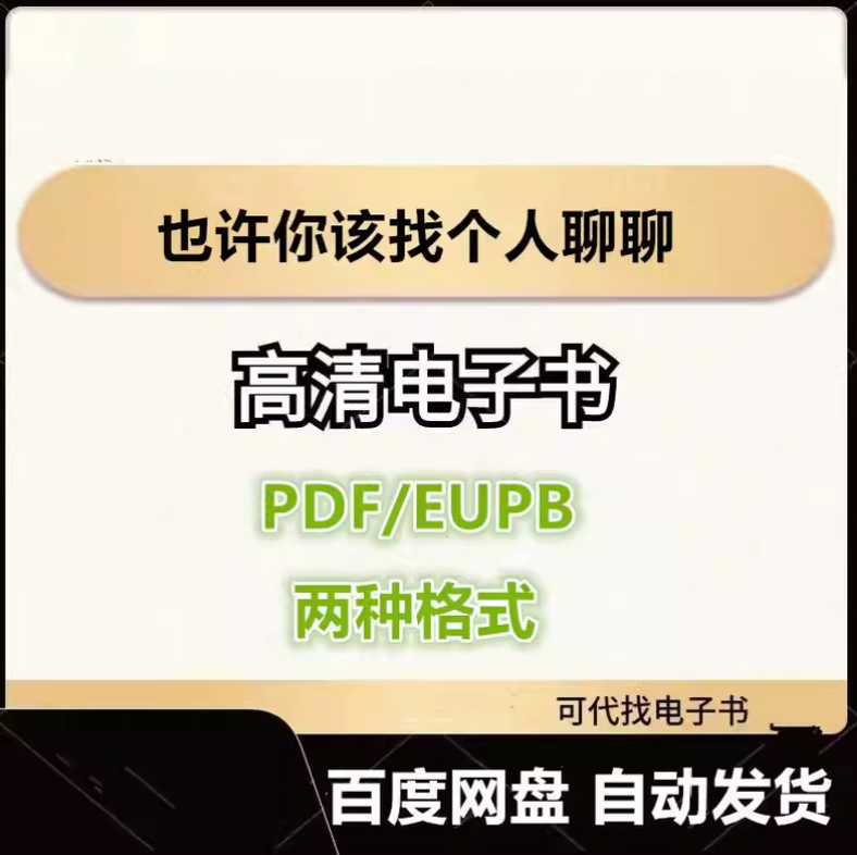 图片[1]-也许你该找个人聊聊 洛莉·戈特利布 电子书eupb pdf格式电子版-爱分享导航