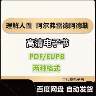 理解人性 阿尔弗雷德 阿德勒 电子书eupb pdf格式电子版-爱分享导航