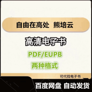 自由在高处 熊培云 电子书eupb pdf格式电子版-爱分享导航