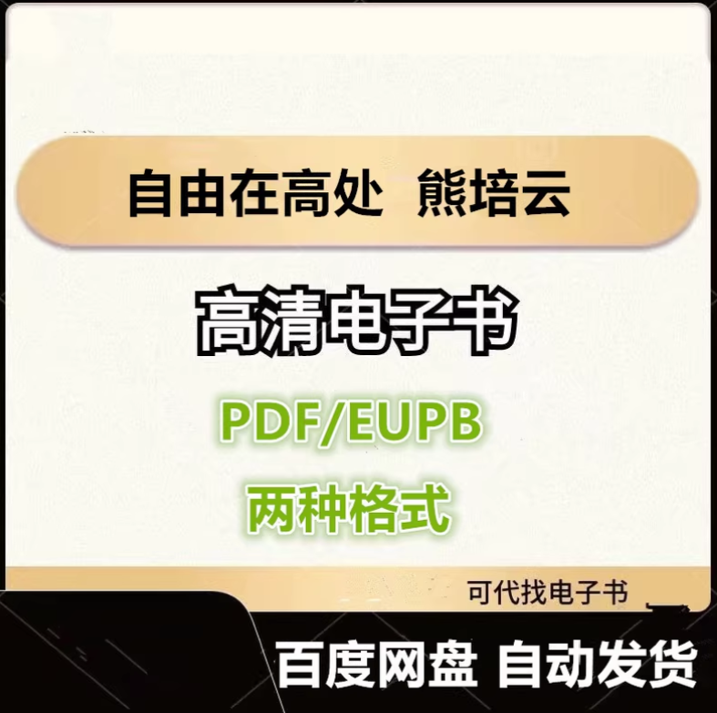 图片[1]-自由在高处 熊培云 电子书eupb pdf格式电子版-爱分享导航