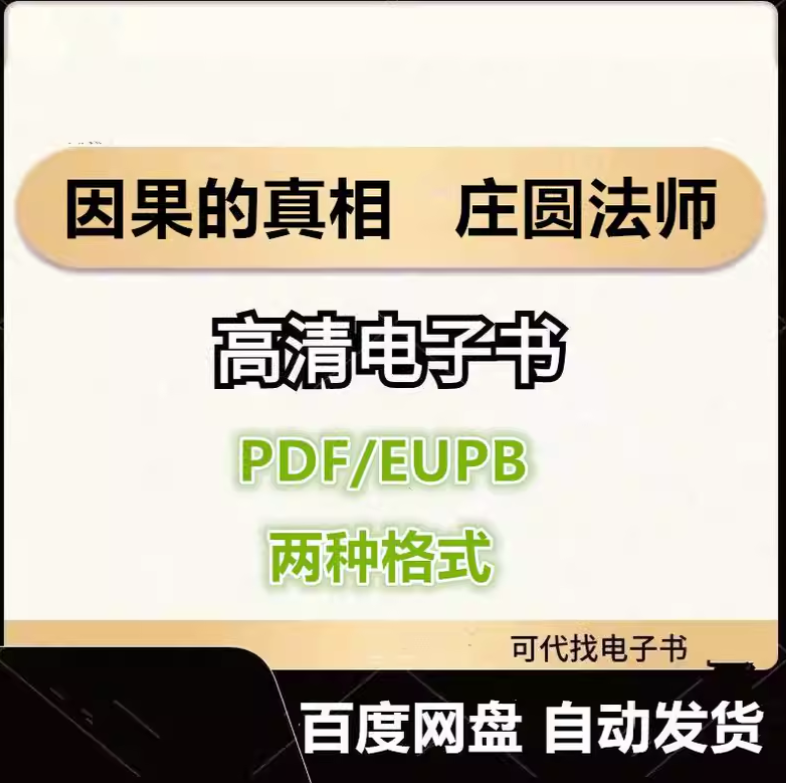 图片[1]-因果的真相 庄圆法师 电子书eupb pdf格式电子版-爱分享导航