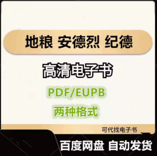 地粮 安德烈 纪德 电子书eupb pdf格式电子版-爱分享导航