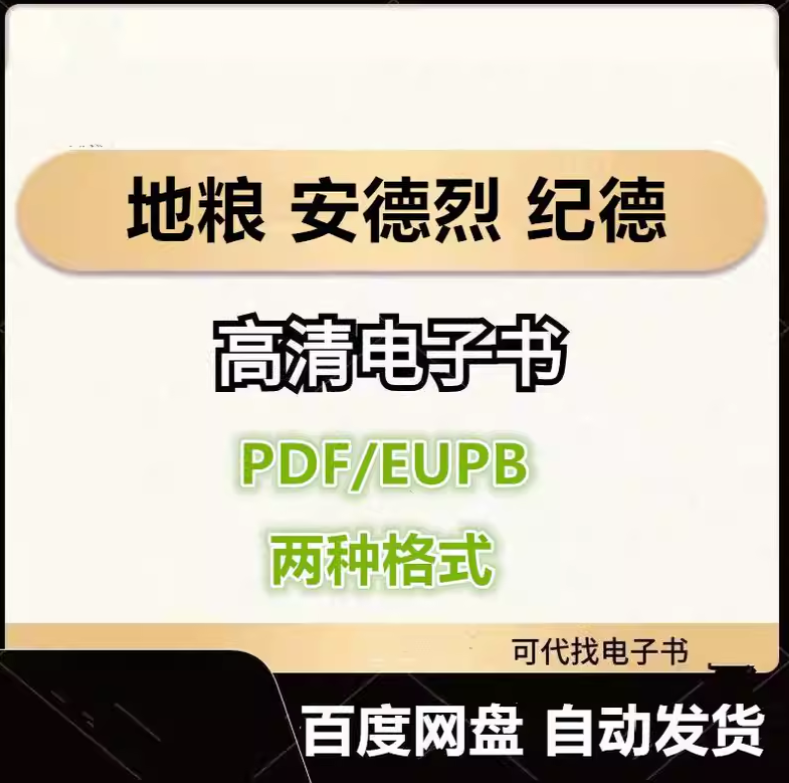 图片[1]-地粮 安德烈 纪德 电子书eupb pdf格式电子版-爱分享导航