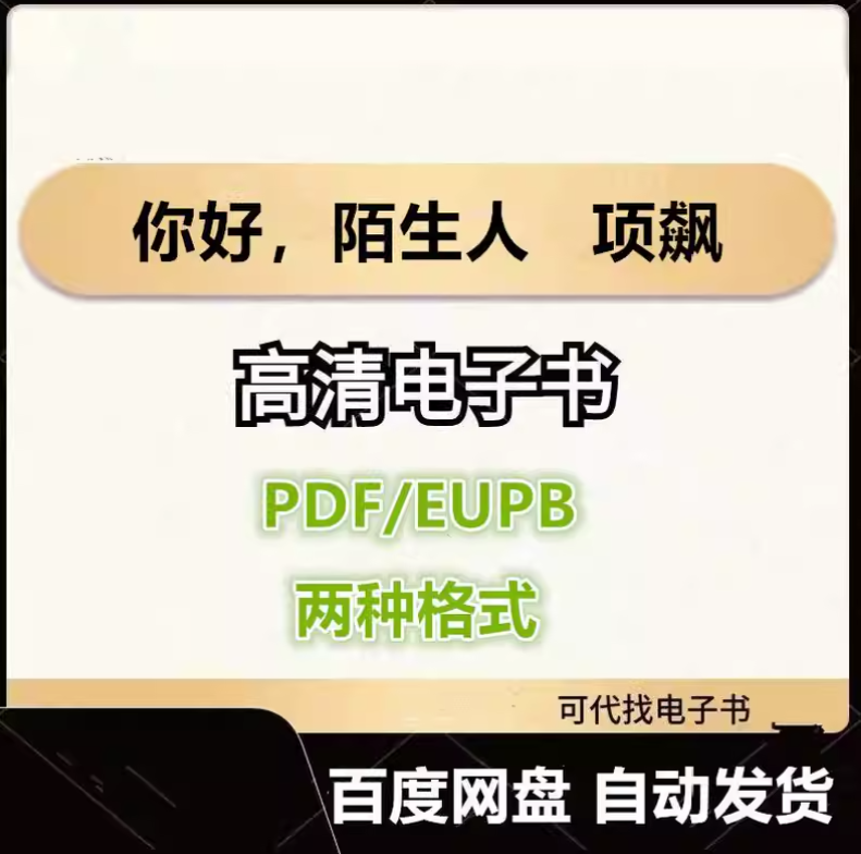 图片[1]-你好，陌生人 项飙 电子书eupb pdf格式电子版-爱分享导航