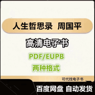 人生哲思录 周国平 电子书eupb pdf格式电子版-爱分享导航
