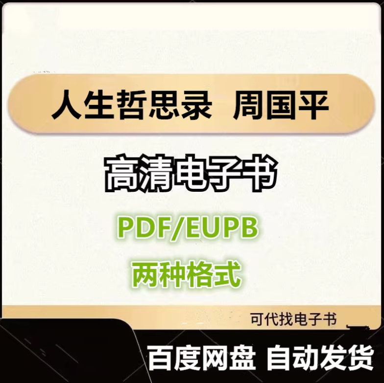 图片[1]-人生哲思录 周国平 电子书eupb pdf格式电子版-爱分享导航