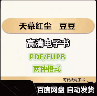 天幕红尘 豆豆 电子书eupb pdf格式电子版-爱分享导航