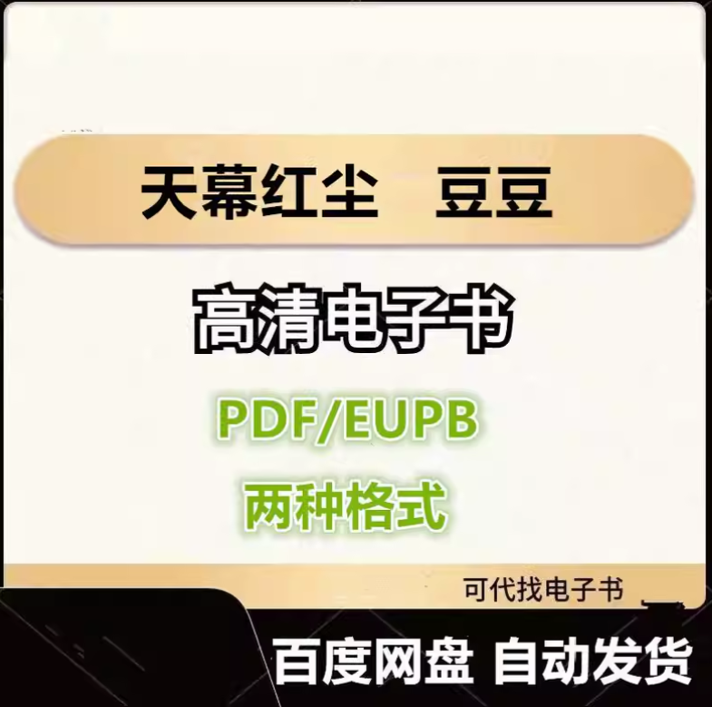 图片[1]-天幕红尘 豆豆 电子书eupb pdf格式电子版-爱分享导航