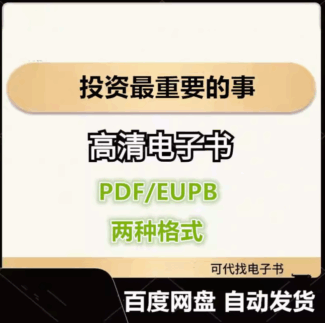 投资最重要的事 霍华德 马克斯 电子书eupb pdf格式电子版-爱分享导航