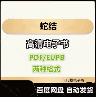 蛇结 弗朗索瓦·莫里亚克 电子书eupb pdf格式电子版-爱分享导航