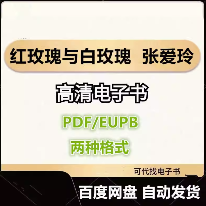 图片[1]-红玫瑰与白玫瑰 张爱玲 电子书eupb pdf格式电子版-爱分享导航
