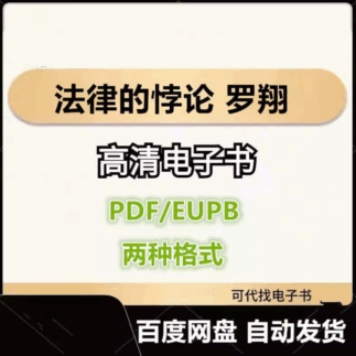 法律的悖论 罗翔 电子书eupb pdf格式电子版-爱分享导航