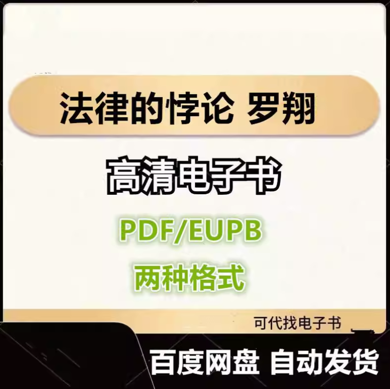 图片[1]-法律的悖论 罗翔 电子书eupb pdf格式电子版-爱分享导航