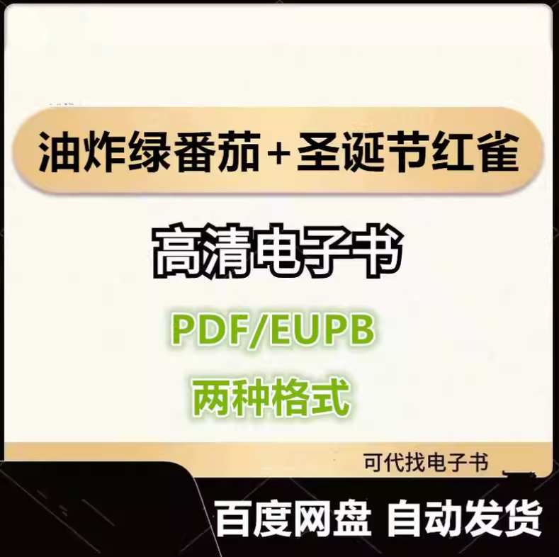 图片[1]-油炸绿番茄+ 圣诞节红雀 电子书eupb pdf格式电子版-爱分享导航