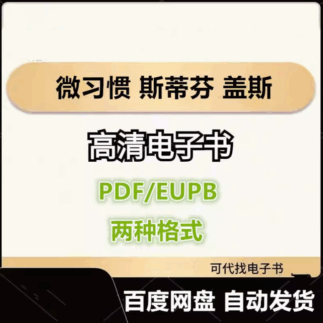 微习惯 简单到不可能失败的自我管理法则 斯蒂芬 盖斯电子书eupb pdf格式电子版-爱分享导航