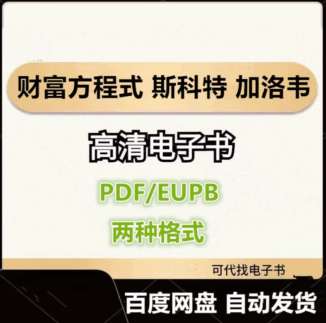 财富方程式 拥抱富足 自洽与幸福的人生 斯科特 加洛韦 电子书eupb pdf格式电子版-爱分享导航