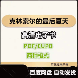克林索尔的最后夏天 电子书eupb pdf格式电子版-爱分享导航