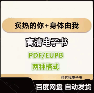 炙热的你+身体由我 希拉德利兹 电子书eupb pdf格式电子版-爱分享导航