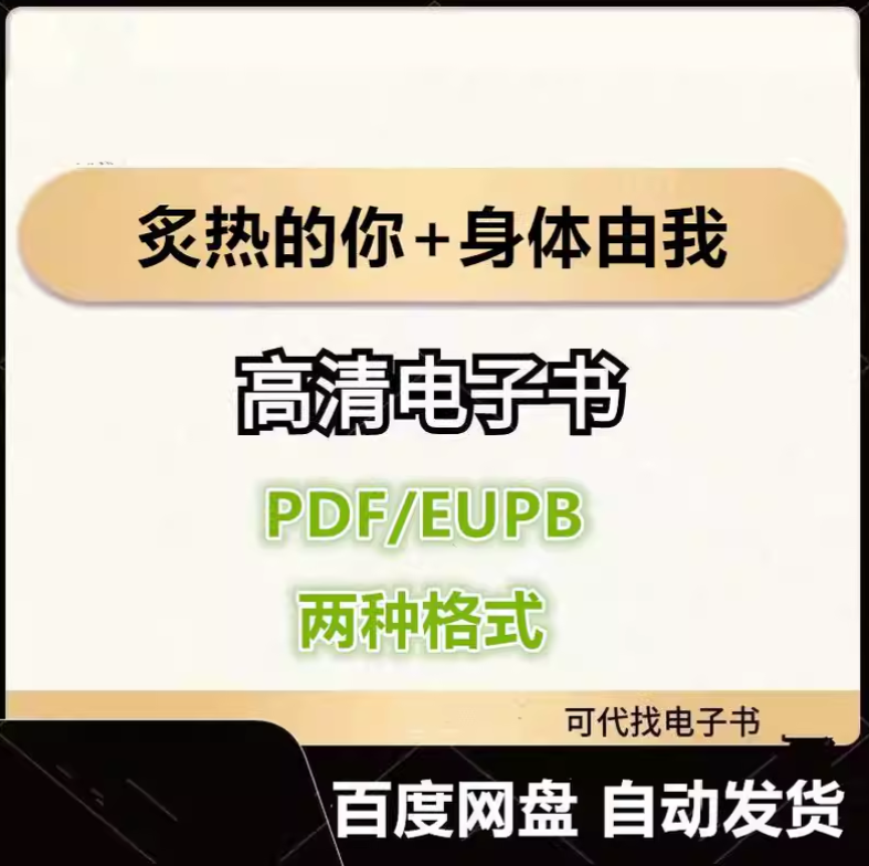 图片[1]-炙热的你+身体由我 希拉德利兹 电子书eupb pdf格式电子版-爱分享导航