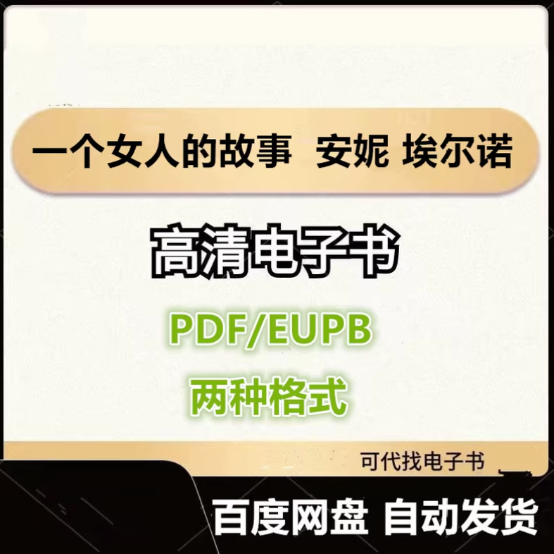 图片[1]-一个女人的故事 安妮 埃尔诺 电子书eupb pdf格式电子版-爱分享导航