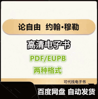 论自由 约翰·穆勒 电子书eupb pdf格式电子版-爱分享导航