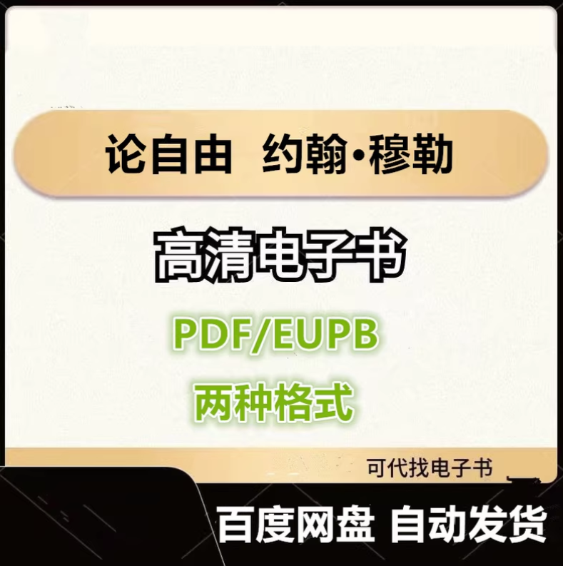 图片[1]-论自由 约翰·穆勒 电子书eupb pdf格式电子版-爱分享导航