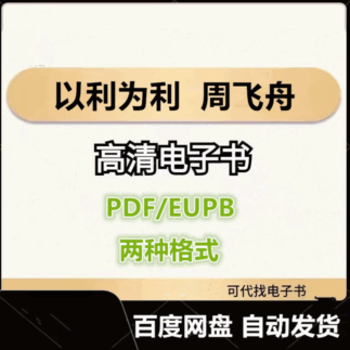 以利为利 财政关系与地方政府行为 周飞舟电子书eupb pdf格式电子版-爱分享导航