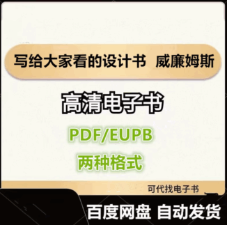 写给大家看的设计书 威廉姆斯 电子书eupb pdf格式电子版-爱分享导航