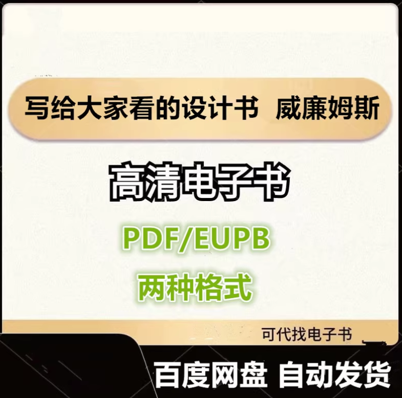 图片[1]-写给大家看的设计书 威廉姆斯 电子书eupb pdf格式电子版-爱分享导航