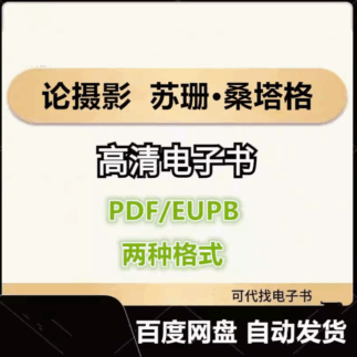 论摄影 苏珊·桑塔格 电子书eupb pdf格式电子版-爱分享导航