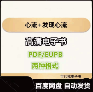 心流+发现心流 电子书eupb pdf格式电子版-爱分享导航