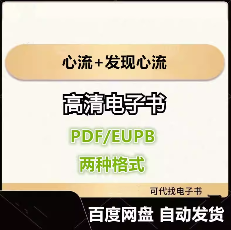 图片[1]-心流+发现心流 电子书eupb pdf格式电子版-爱分享导航