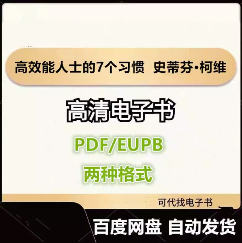 图片[1]-高效能人士的7个习惯 史蒂芬·柯维 电子书eupb pdf格式电子版-爱分享导航