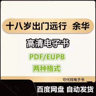 十八岁出门远行 余华 电子书eupb pdf格式电子版-爱分享导航