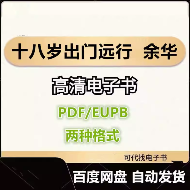 图片[1]-十八岁出门远行 余华 电子书eupb pdf格式电子版-爱分享导航