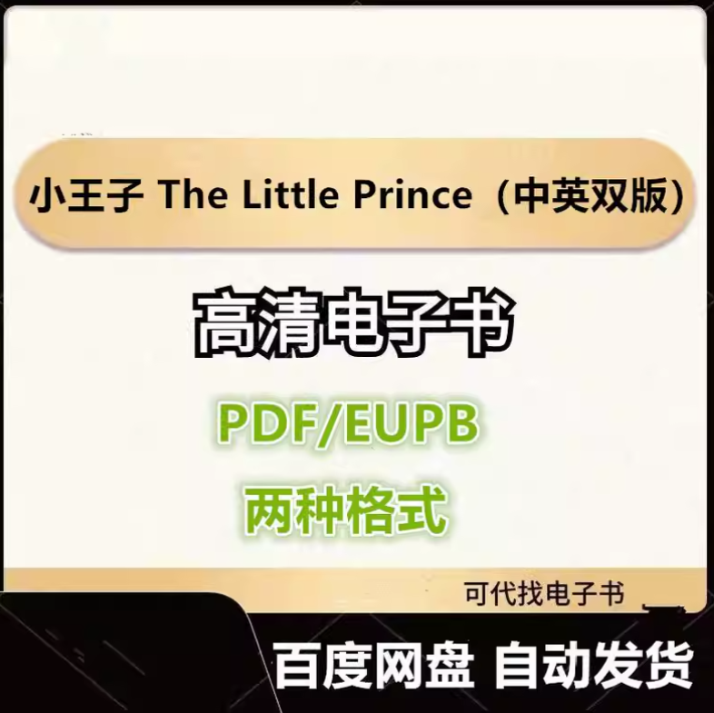 图片[1]-小王子 The Little Prince（中英双版）圣埃克苏佩里电子书eupb pdf格式电子版-爱分享导航