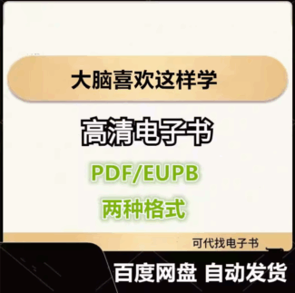 大脑喜欢这样学电子书eupb pdf格式电子版-爱分享导航