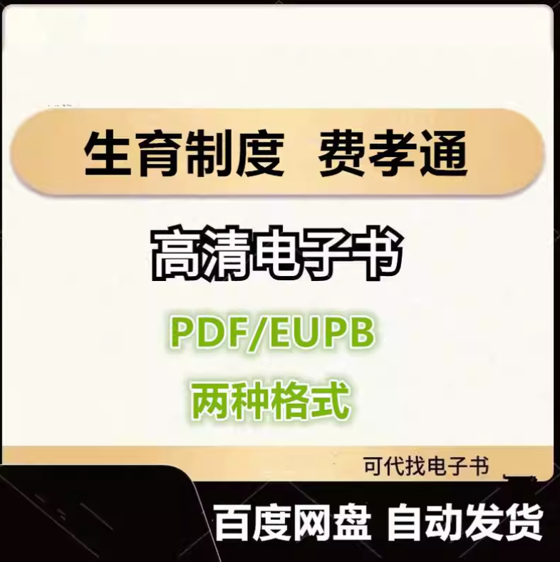 图片[1]-生育制度 费孝通 电子书eupb pdf格式电子版-爱分享导航