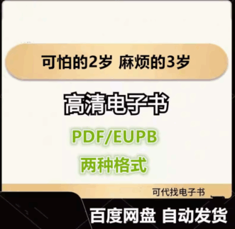 可怕的2岁 麻烦的3岁 电子书eupb pdf格式电子版-爱分享导航