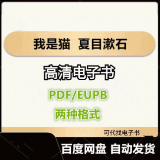 我是猫 夏目漱石 电子书eupb pdf格式电子版-爱分享导航
