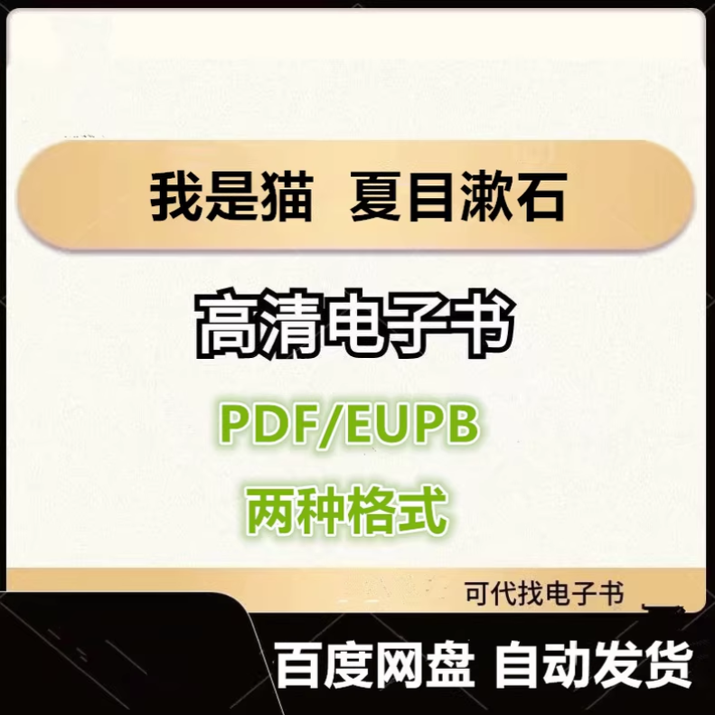 图片[1]-我是猫 夏目漱石 电子书eupb pdf格式电子版-爱分享导航