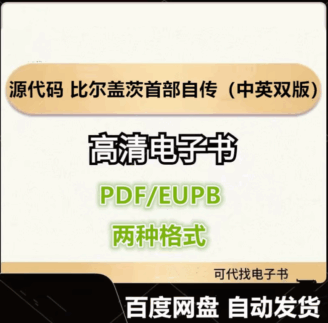 源代码 比尔盖茨首部自传（中英双版）电子书eupb pdf格式电子版-爱分享导航