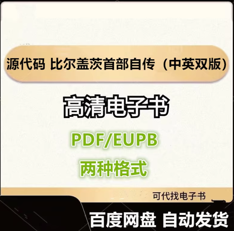 图片[1]-源代码 比尔盖茨首部自传（中英双版）电子书eupb pdf格式电子版-爱分享导航