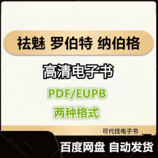 祛魅 罗伯特 纳伯格 电子书eupb pdf格式电子版-爱分享导航